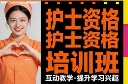南宁护士资格培训班