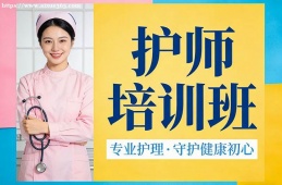 南宁护师培训班