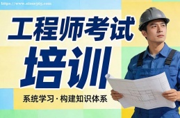 南宁工程师考试培训