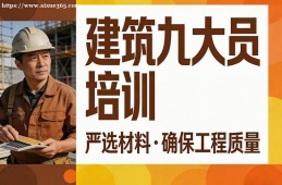 南宁建筑九大员培训
