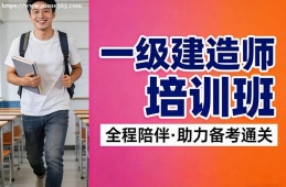 南宁一级建造师培训班