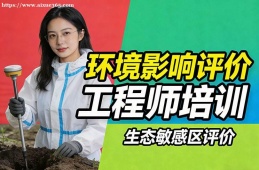 南宁环境影响评价工程师培训