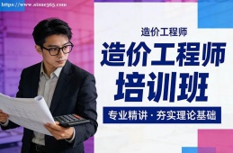 南宁造价工程师培训