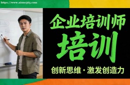 南宁企业培训师培训