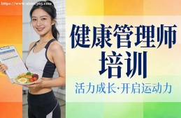 南宁健康管理师培训