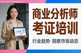 南宁商业分析师考证培训
