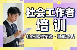 南宁社会工作者培训