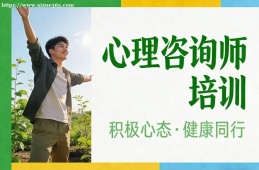 南宁心理咨询师培训