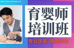 南宁育婴师培训班