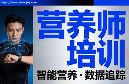 南宁营养师培训