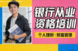 南宁银行从业资格培训