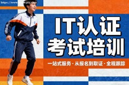 昆明IT认证考试培训
