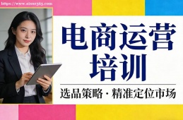 昆明电商运营培训