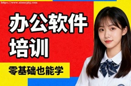 昆明办公软件培训