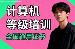 昆明计算机等级考试通关培训
