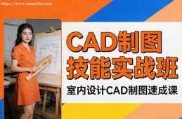 昆明CAD制图技能实战班