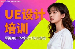 昆明UE设计培训