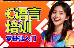 昆明C语言培训