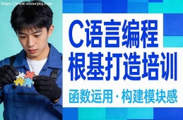 昆明C语言编程根基打造培训