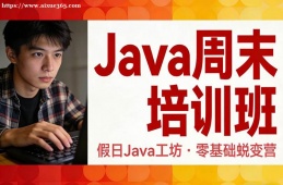 昆明Java周末培训班