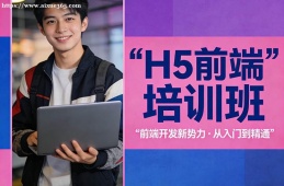 昆明H5前端培训班