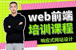 昆明web前端培训课程