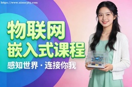 昆明物联网嵌入式课程