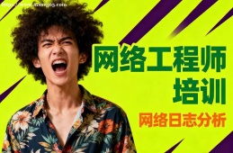 昆明网络工程师培训