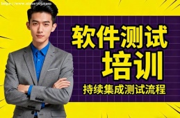 昆明软件测试培训
