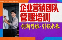 昆明企业营销团队管理培训