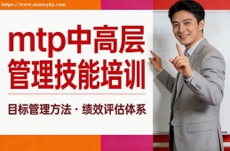 昆明mtp中高层管理技能培训
