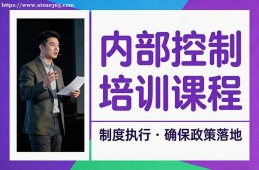 昆明内部控制培训课程