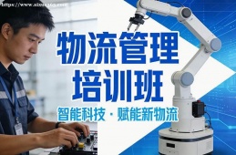 昆明物流管理培训班