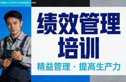 昆明绩效管理培训