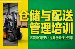 昆明仓储与配送管理培训