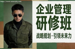 昆明企业管理研修班