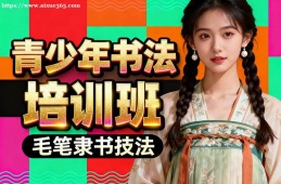昆明青少年书法培训班