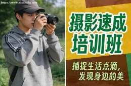 昆明摄影速成培训班