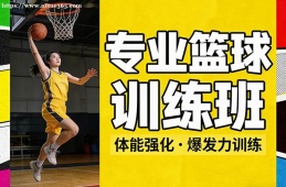 昆明专业篮球训练班