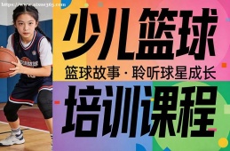 昆明少儿篮球培训课程