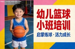 昆明幼儿篮球小班培训