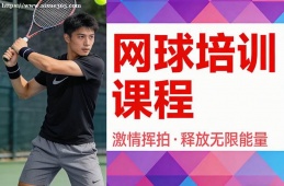 昆明网球培训课程