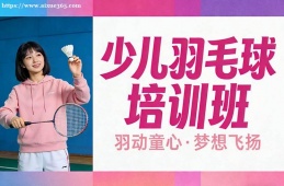 昆明少儿羽毛球培训班