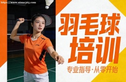 昆明羽毛球培训