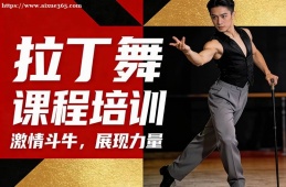 昆明拉丁舞课程培训