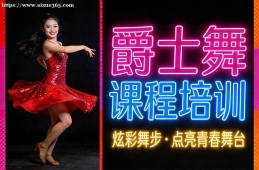 昆明爵士舞课程培训