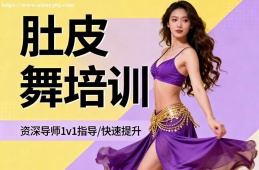 昆明肚皮舞培训