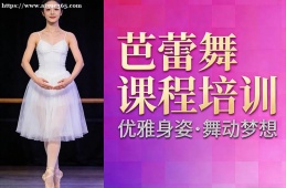 昆明芭蕾舞课程培训