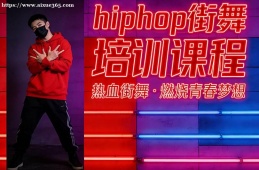 昆明hiphop街舞培训课程