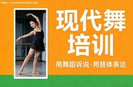 昆明现代舞培训